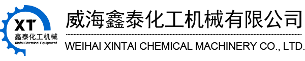 磁力反應(yīng)釜,磁力高壓釜-威海鑫泰化工機(jī)械有限公司