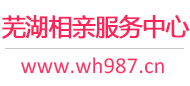 蕪湖相親網-蕪湖征婚網-蕪湖相親服務中心 - 蕪湖987婚戀網