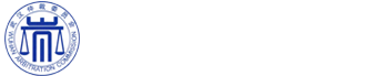 武漢仲裁委員會