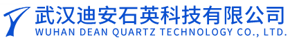 武漢迪安石英科技有限公司