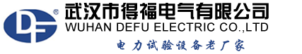 武漢得福電氣_串聯(lián)諧振_直流高壓發(fā)生器_電纜故障測試儀