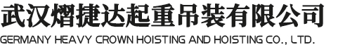 武漢熠捷達起重吊裝有限公司