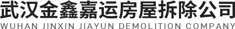 武漢房屋拆除-酒店/學校拆除-武漢醫院拆除公司-金鑫嘉運
