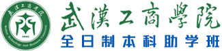 武漢工商學(xué)院全日制本科助學(xué)班