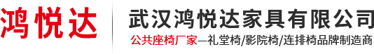 湖北禮堂椅批發(fā)/武漢課桌椅批發(fā)/影院椅/等候椅/連排椅/武漢鴻悅達(dá)家具有限公司