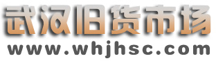 武漢舊貨市場(chǎng)_專業(yè)二手回收市場(chǎng)_回收電話4008-751-251