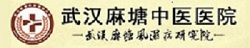 武漢麻塘中醫院