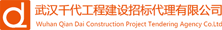 武漢千代工程建設(shè)招標(biāo)代理有限公司