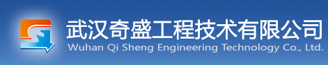 武漢奇盛工程技術有限公司,工程技術