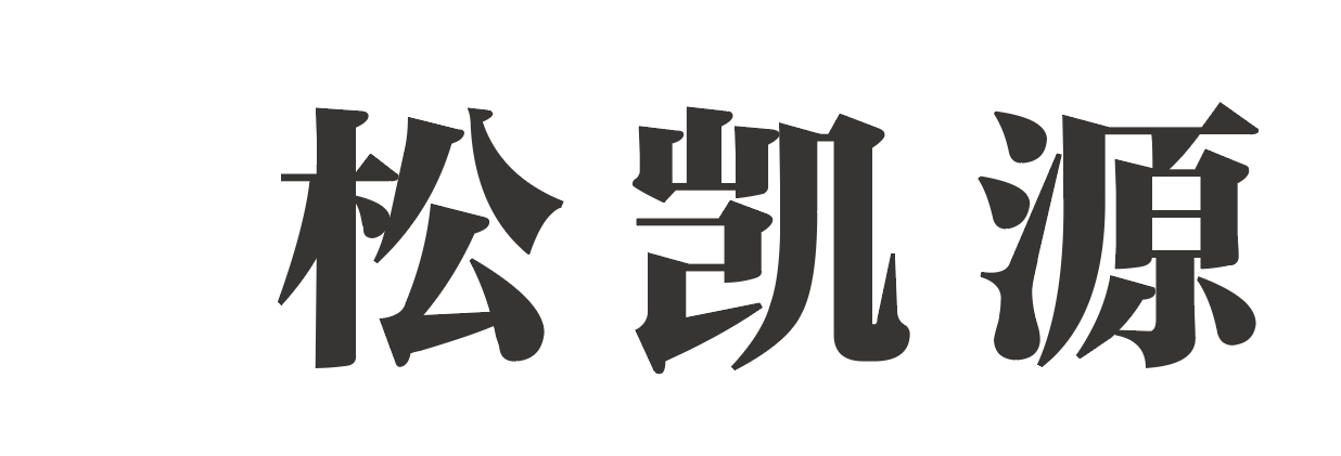 武漢市松凱源農業發展有限公司