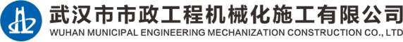 武漢市市政工程機械化施工有限公司