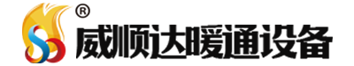 威海水暖器材_威海暖氣片_威海換熱器-威海市威順達暖通設備有限公司