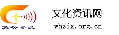 文化資訊網 - 全國政務信息一體化應用平臺