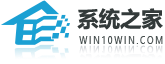 Win10系統之家_Win10專業版下載官網_純凈版win10系統64位