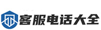 客服電話大全-全國(guó)客服熱線號(hào)碼