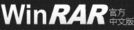 WinRAR - 壓縮軟件 老牌壓縮軟件知名產(chǎn)品  經(jīng)典裝機軟件之一