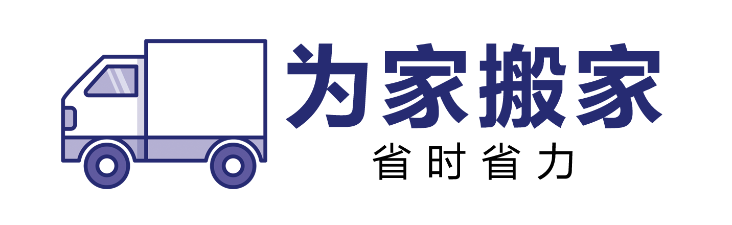 鄭州搬家公司-鄭州搬家電話-鄭州長途搬家-為家搬家服務