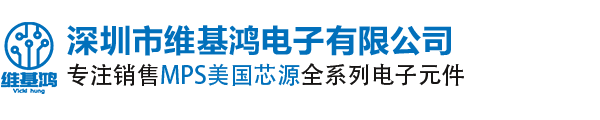 MPS|MPS代理商|芯源半導體|MPS授權國內代理商|深圳市維基鴻電子有限公司