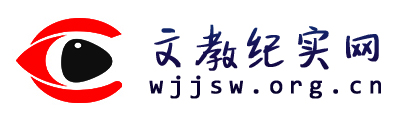 文教紀實網 - 全國政務信息一體化應用平臺