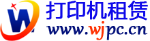 深圳租賃打印機(jī) - 提供深圳市各種類型打印機(jī)租賃服務(wù)