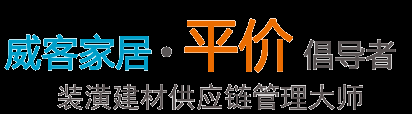 威客家居聯(lián)盟,廣東威客家居,威客家居網(wǎng),重慶美家匯,瓷磚,潔具,地板,床墊,定制家具,成品家具,整體精裝