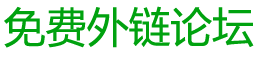 免費外鏈論壇 - 可以免費發布外鏈的社區論壇，友鏈交換，站長交流論壇