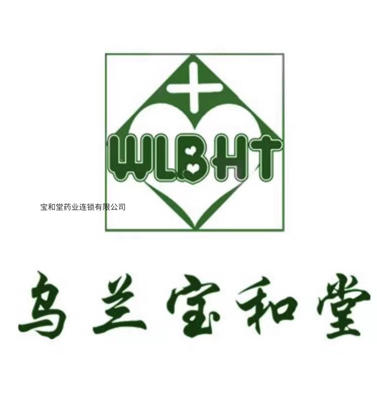烏蘭察布市寶和堂藥業連鎖有限公司