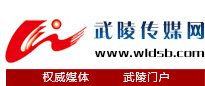 黔江新聞網(wǎng),武陵傳媒網(wǎng),武陵都市報