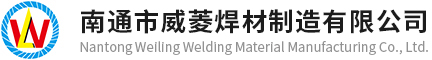 硬面堆焊藥芯焊絲生產(chǎn)廠家-堆焊專機(jī)銷售-南通市威菱焊材制造有限公司