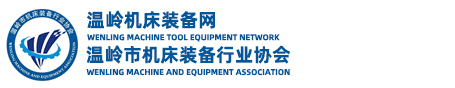 溫嶺市機(jī)床裝備行業(yè)協(xié)會(huì)