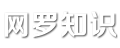 謎語大全_故事句子_八卦雜談_網羅知識