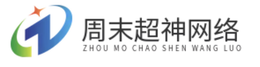 深圳周末超神網(wǎng)絡(luò)科技有限公司 - 深圳周末超神網(wǎng)絡(luò)科技有限公司
