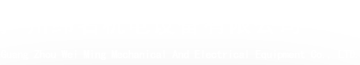 廣州緯名機電設備有限公司