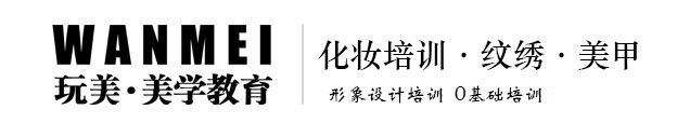 化妝師培訓學校-化妝造型/美甲/紋繡培訓-玩美化妝學校官網