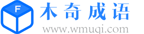 查成語_識(shí)成語_學(xué)成語_練成語_成語接龍_成語大全 - 木奇成語詞典