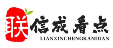 原創(chuàng)趣味看點(diǎn)、百科頭條-聯(lián)信成看點(diǎn)