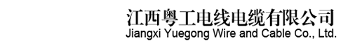 江西粵工電纜,江西電線電纜,江西高低壓電線電纜,江西礦物絕緣電線,江西預警電纜廠家,如山粵工