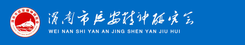渭南市延安精神研究會官網(wǎng)｜渭南延安精神