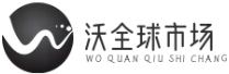 沃全球市場 - 機(jī)電五金、照明農(nóng)化、裝備制造一站式采購平臺(tái)