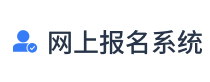 免費報名系統(tǒng)_報名軟件_網(wǎng)上報名系統(tǒng)開發(fā)_在線報名系統(tǒng)