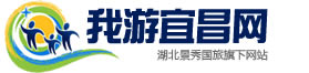 宜昌旅游網(wǎng)-秀麗三峽,魅力宜昌,宜昌三峽旅游歡迎您!