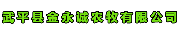 武平縣金永誠農牧有限公司