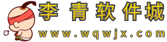 李青軟件城-是一個免費資源分享網
