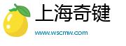 上海奇鍵商業管理有限公司