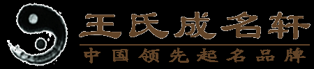 王氏成名軒官網(wǎng)｜寶寶起名｜公司商標(biāo)命名｜北京起名公司｜公司起名哪家好｜北京易經(jīng)起名大師王瓊｜周易起名取名大師｜大師起名一對(duì)一|精準(zhǔn)生辰八字起名｜北京起名公司推薦