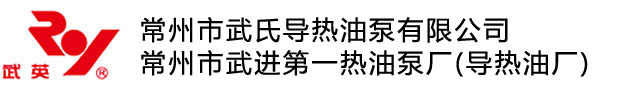 常州市武氏導熱油泵有限公司-導熱油,高溫導熱油,導熱油廠,常州導熱油,武進導熱油