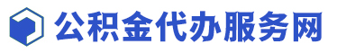 專業在職、離職個人住房公積金代取代辦_不成功不收費-公積金代辦服務網