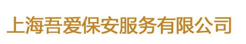 上海吾愛保安服務有限公司
