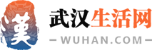 武漢生活網-武漢旅游景點大全_武漢吃喝玩樂_武漢特色美食
