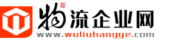 物流企業(yè)網-物流行業(yè)資訊與物流商用車綜合媒體網站